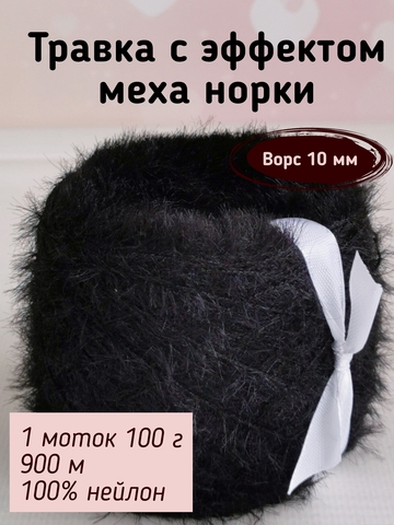 ТРАВКА С ЭФФЕКТОМ МЕХА 10ММ