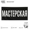 Рекламная вывеска баннер МАСТЕРСКАЯ для автосервиса, Silver Plane x Айдентика Технолоджи