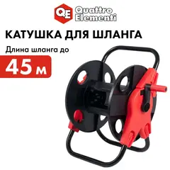 Катушка для садового шланга QUATTRO ELEMENTI малая без колес (шланг 1/2