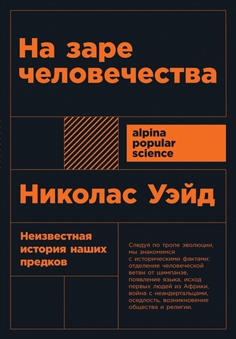 На заре человечества: Неизвестная история наших предков