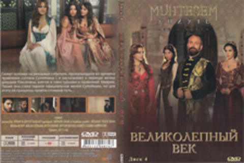 Великолепный век (Диск 4)