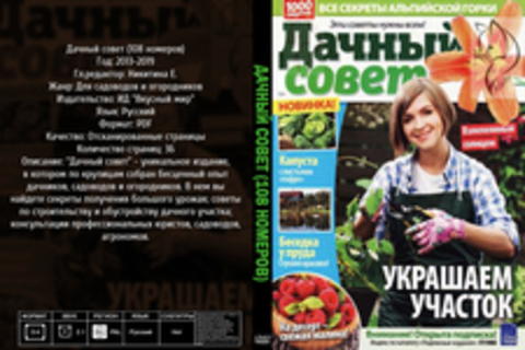 Дачный совет (108 номеров) [2013-2019, PDF, RUS] Обновлено 19.08.2019г.