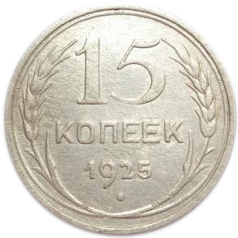 15 копеек 1925 года (Шт. 1.12) XF-
