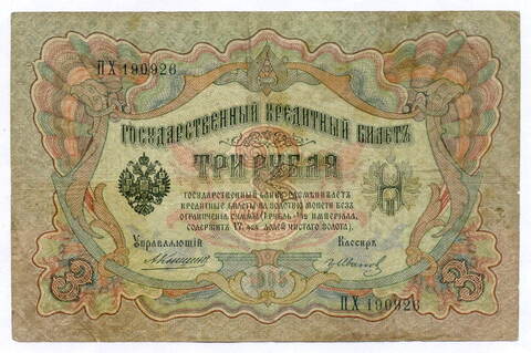 Кредитный билет 3 рубля 1905 год. Управляющий Коншин, кассир Гр Иванов ПХ 190926. VG-F
