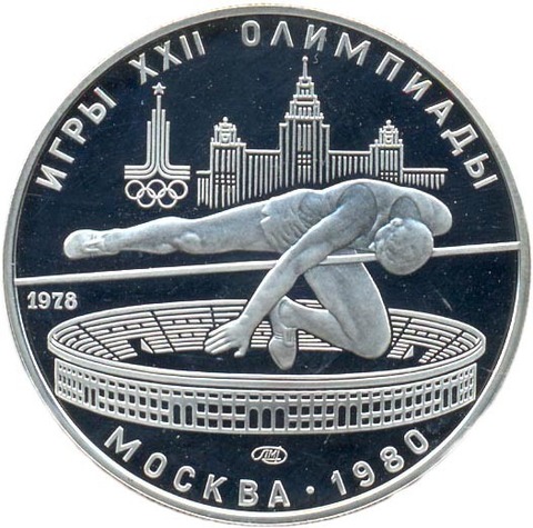 5 рублей 1978 год. Прыжки в высоту (Серия: Олимпийские виды спорта) PROOF
