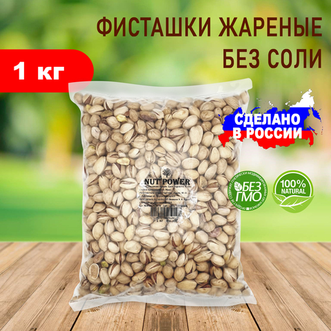 Фисташки жареные без соли NUT POWER, 1 кг