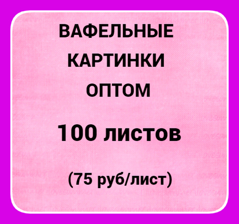 Вафельные картинки оптом 100 шт, А4 (75 руб/лист)