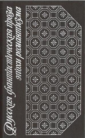 Русская фантастическая проза эпохи романтизма