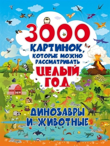 3000 картинок. Динозавры и Животные, которые можно рассматривать целый год