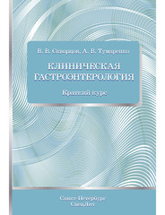 Клиническая гастроэнтерология