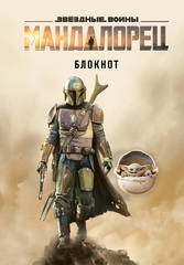 Блокнот Мандалорец