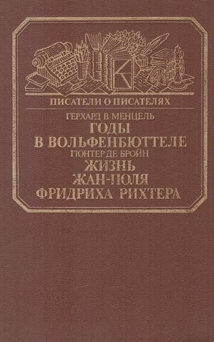 Годы в Вольфенбюттеле- Жизнь Жан-Поля Фридриха Рихтера