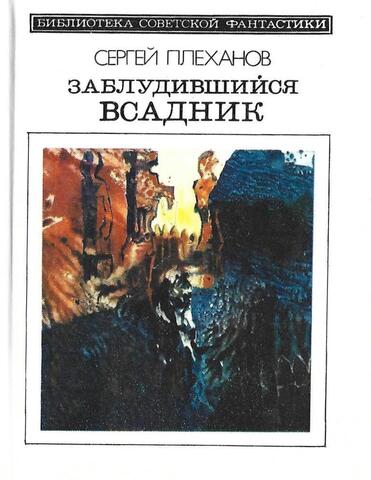 Заблудившийся всадник