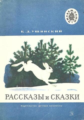 Ушинский. Рассказы и сказки