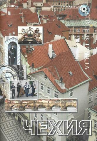 Спутник туриста. Чехия