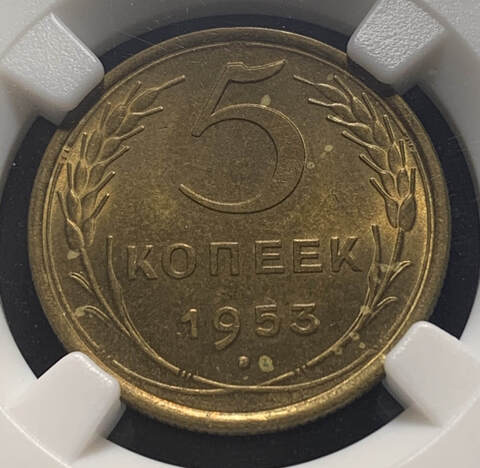 5 копеек 1953 в слабе ННР MS62