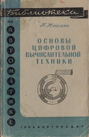 Основы цифровой вычислительной техники