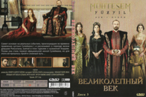 Великолепный век (Диск 3)