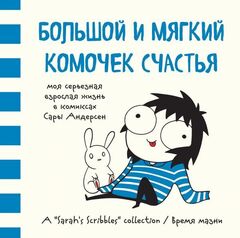 Большой и мягкий комочек счастья. Моя серьезная взрослая жизнь в комиксах Сары Андерсен (Б/У)