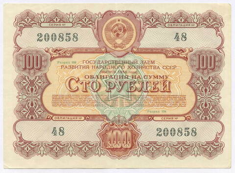 Облигация 100 рублей 1956 год. Серия № 200858. VF-XF