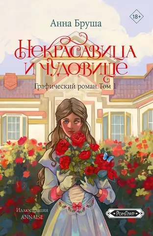 Некрасавица и чудовище. Том 1