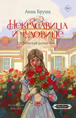 Некрасавица и чудовище. Том 1