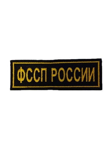 Нашивка вышитая ФССП на грудь