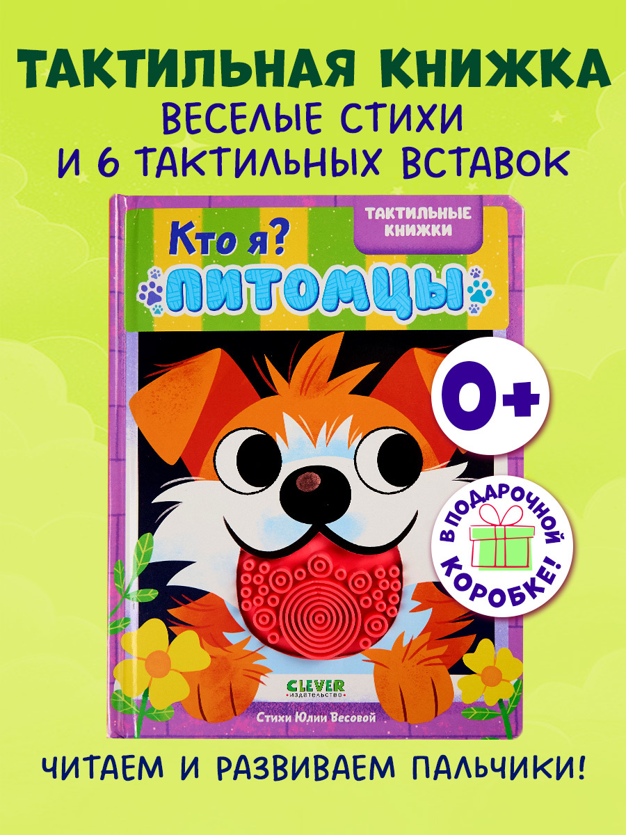 

Тактильные книжки. Кто я Питомцы