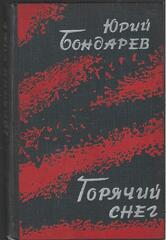 Горячий снег