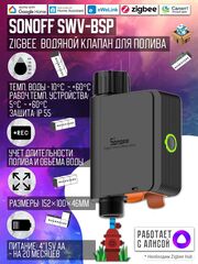 Zigbee Таймер для полива Sonoff SWV, 8бар/0.7МПа