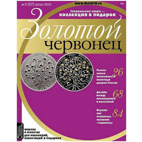 Журнал Золотой Червонец №27 (2) Июнь 2014 год (В подарок 10 рублей 2012 года Туапсе - Города воинской славы в буклете)
