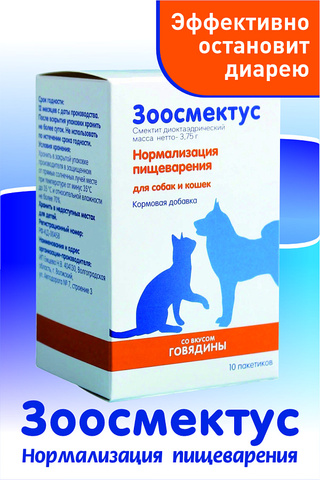 Зоосмектус для кошек и собак 10 пакетиков