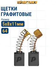 Щетка графитовая для MAKITA ПРАКТИКА ( CB-64/арт.191627-8) с пружиной, 5x8x11 мм, автостоп (790-878)