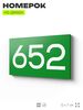 Номер на дверь 652, табличка на дверь для офиса, квартиры, кабинета, аудитории, склада, зеленая 120х70 мм, Айдентика Технолоджи
