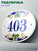 Адресная табличка с номером дома 403, на фасад и забор, на дверь, овальная в средиземноморском стиле, 29х23 см, Айдентика Технолоджи