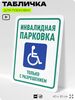 Табличка для парковки 