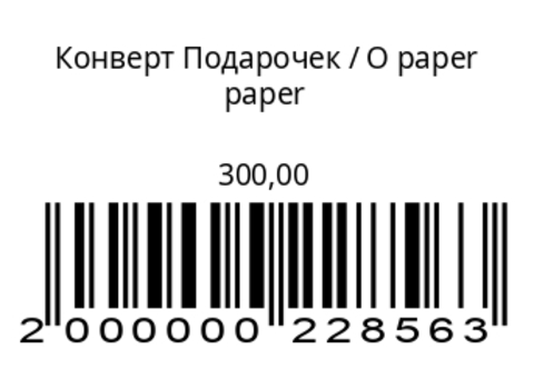 Конверт Подарочек