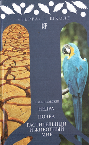 Недра. Почва. Растительный и животный мир