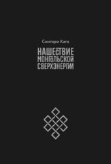 Нашествие монгольской сверхэнергии Alternative EditionКопировать товар