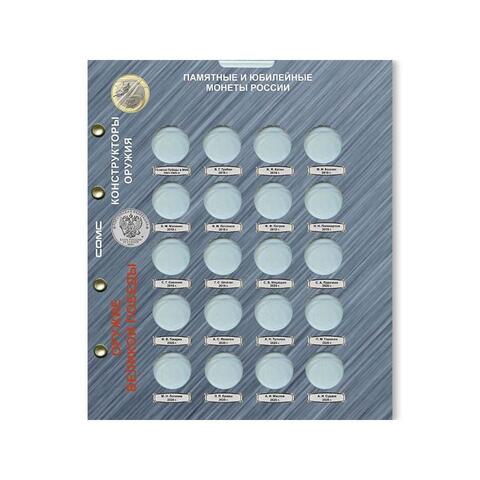 Блистерный лист для монет серии "Оружие Великой Победы" Формат "Optima" 200*250 (20 ячеек)  (СОМС)