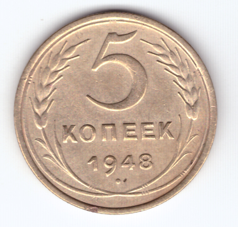 5 копеек 1948 VF