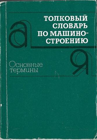 Толковый словарь по машиностроению