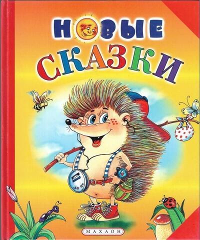 Новые сказки