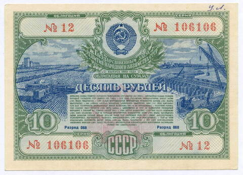 Облигация 10 рублей 1951 год. Серия № 106106. VF-