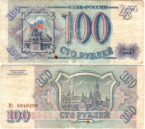Банкнота 100 рублей 1993 VG