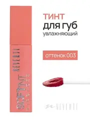 Neverti NP802 Блеск-тинт мягкий тонирующий для губ 