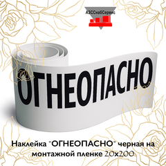 Наклейка "ОГНЕОПАСНО" черная на монтажной пленке 20х200