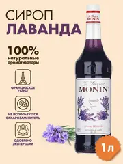 Сироп Monin "Лаванда", стекло 1л.