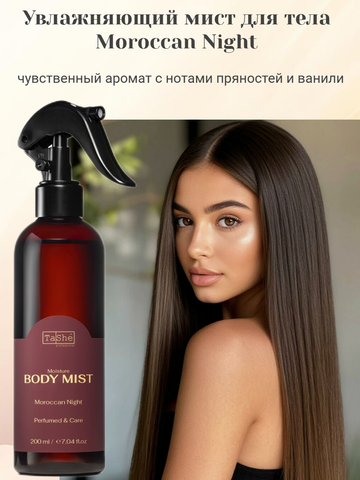 Мист для тела Увлажняющий MOROCCAN NIGHT 200мл Tashe professional ВОСТОЧНАЯ СЕРИЯ