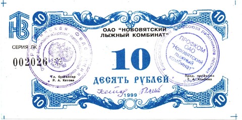 Расчетный чек 10 рублей - ОАО Нововятский лыжный комбинат - 1999 год - Очень редкий